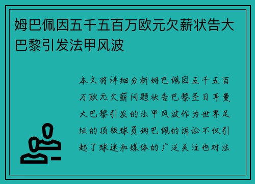 姆巴佩因五千五百万欧元欠薪状告大巴黎引发法甲风波