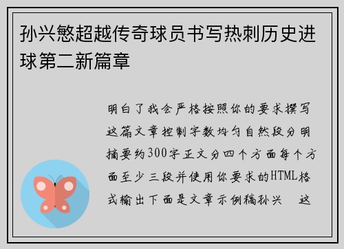 孙兴慜超越传奇球员书写热刺历史进球第二新篇章