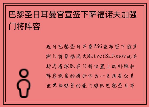 巴黎圣日耳曼官宣签下萨福诺夫加强门将阵容