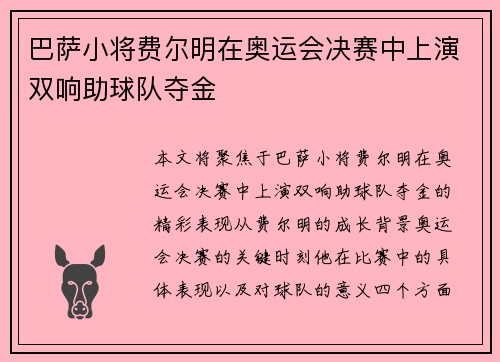 巴萨小将费尔明在奥运会决赛中上演双响助球队夺金