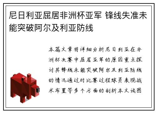 尼日利亚屈居非洲杯亚军 锋线失准未能突破阿尔及利亚防线