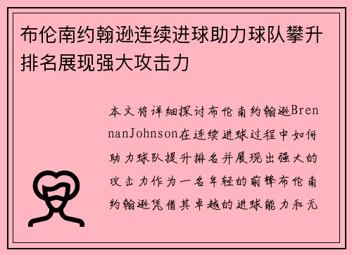布伦南约翰逊连续进球助力球队攀升排名展现强大攻击力