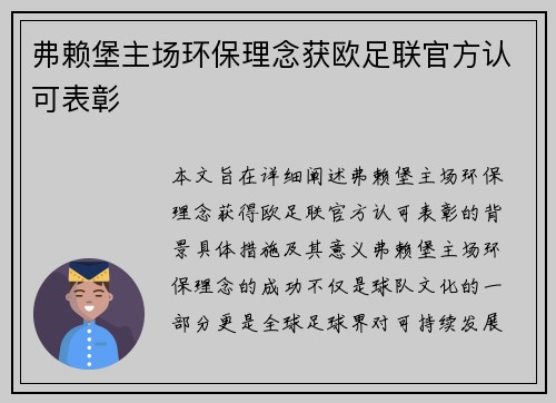 弗赖堡主场环保理念获欧足联官方认可表彰