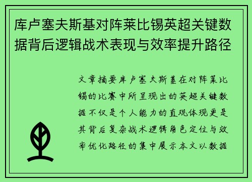 库卢塞夫斯基对阵莱比锡英超关键数据背后逻辑战术表现与效率提升路径