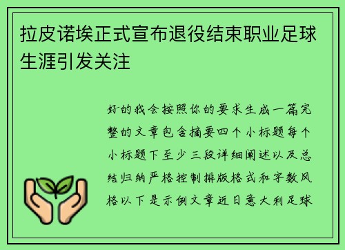 拉皮诺埃正式宣布退役结束职业足球生涯引发关注