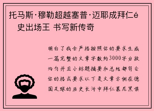 托马斯·穆勒超越塞普·迈耶成拜仁队史出场王 书写新传奇 托马斯·穆勒超越塞普·迈耶成拜仁队史出场王 书写新传奇
