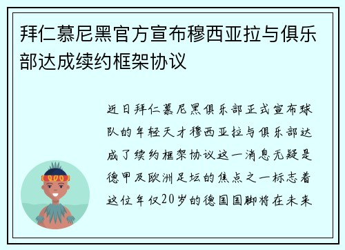 拜仁慕尼黑官方宣布穆西亚拉与俱乐部达成续约框架协议