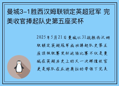 曼城3-1胜西汉姆联锁定英超冠军 完美收官捧起队史第五座奖杯