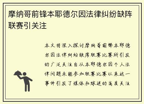 摩纳哥前锋本耶德尔因法律纠纷缺阵联赛引关注
