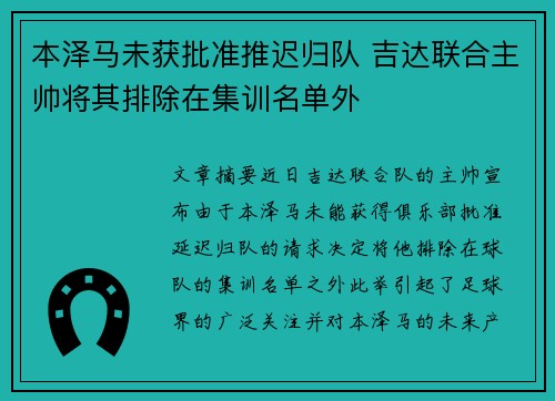 本泽马未获批准推迟归队 吉达联合主帅将其排除在集训名单外