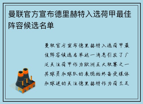 曼联官方宣布德里赫特入选荷甲最佳阵容候选名单