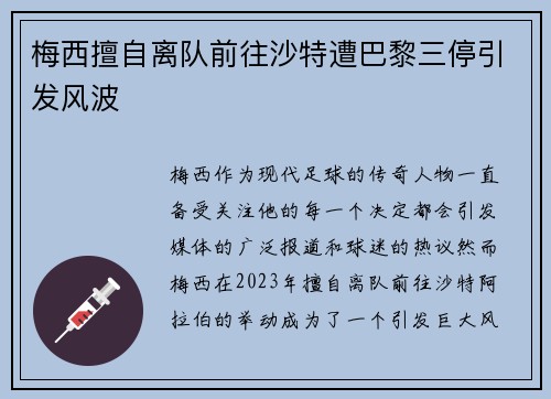 梅西擅自离队前往沙特遭巴黎三停引发风波