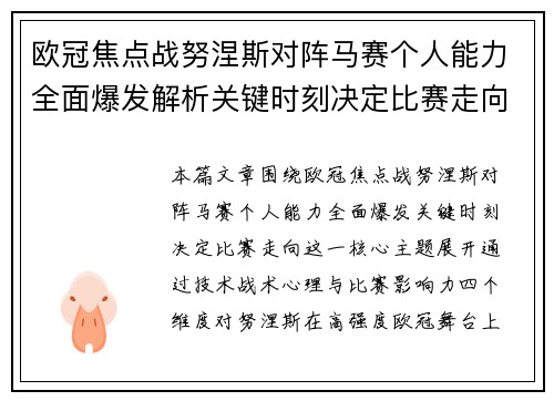 欧冠焦点战努涅斯对阵马赛个人能力全面爆发解析关键时刻决定比赛走向
