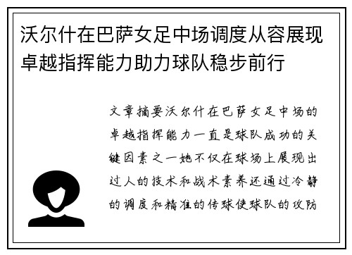 沃尔什在巴萨女足中场调度从容展现卓越指挥能力助力球队稳步前行 沃尔什在巴萨女足中场调度从容展现卓越指挥能力助力球队稳步前行