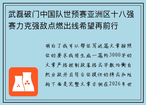 武磊破门中国队世预赛亚洲区十八强赛力克强敌点燃出线希望再前行