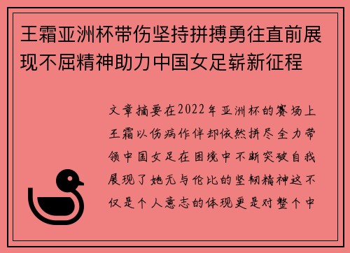 王霜亚洲杯带伤坚持拼搏勇往直前展现不屈精神助力中国女足崭新征程