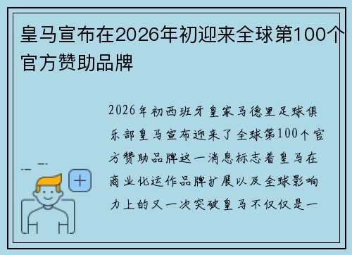 皇马宣布在2026年初迎来全球第100个官方赞助品牌