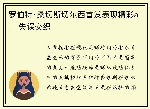 罗伯特·桑切斯切尔西首发表现精彩与失误交织