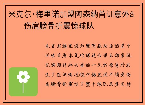 米克尔·梅里诺加盟阿森纳首训意外受伤肩膀骨折震惊球队 米克尔·梅里诺加盟阿森纳首训意外受伤肩膀骨折震惊球队