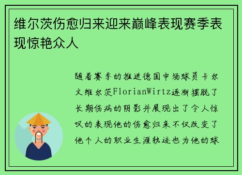 维尔茨伤愈归来迎来巅峰表现赛季表现惊艳众人