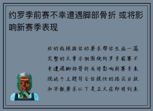 约罗季前赛不幸遭遇脚部骨折 或将影响新赛季表现 约罗季前赛不幸遭遇脚部骨折 或将影响新赛季表现