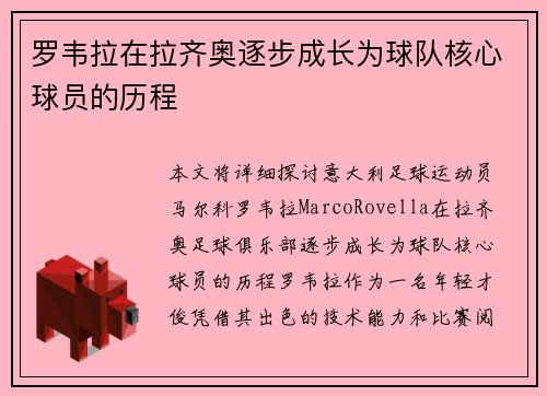 罗韦拉在拉齐奥逐步成长为球队核心球员的历程 罗韦拉在拉齐奥逐步成长为球队核心球员的历程