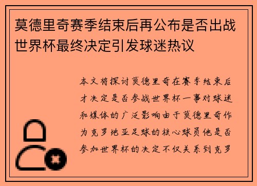 莫德里奇赛季结束后再公布是否出战世界杯最终决定引发球迷热议