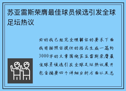 苏亚雷斯荣膺最佳球员候选引发全球足坛热议