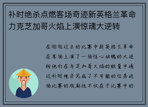 补时绝杀点燃客场奇迹新英格兰革命力克芝加哥火焰上演惊魂大逆转