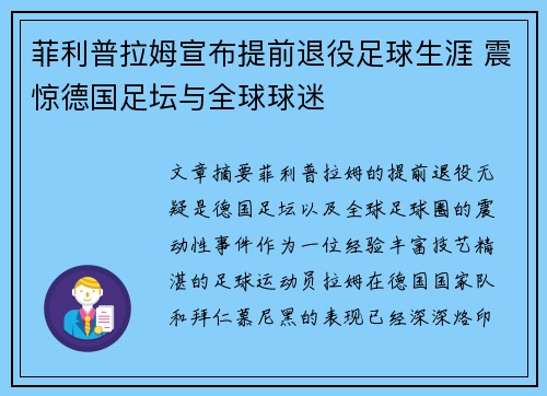 菲利普拉姆宣布提前退役足球生涯 震惊德国足坛与全球球迷