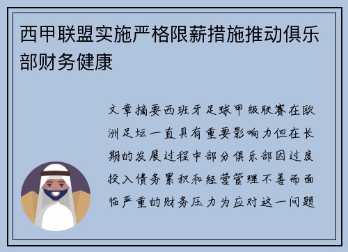 西甲联盟实施严格限薪措施推动俱乐部财务健康