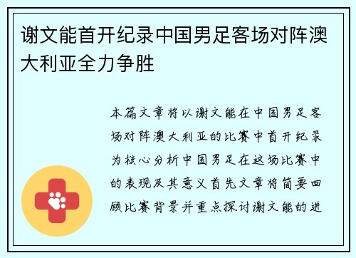 谢文能首开纪录中国男足客场对阵澳大利亚全力争胜