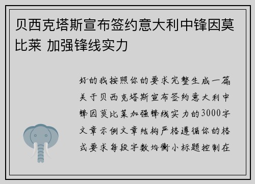 贝西克塔斯宣布签约意大利中锋因莫比莱 加强锋线实力