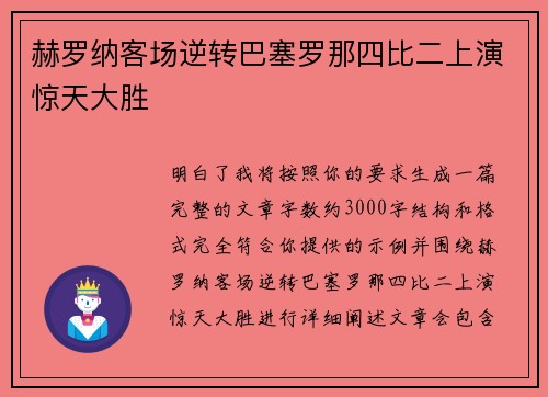 赫罗纳客场逆转巴塞罗那四比二上演惊天大胜 赫罗纳客场逆转巴塞罗那四比二上演惊天大胜