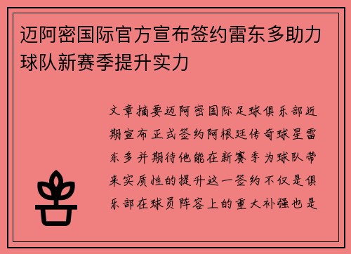 迈阿密国际官方宣布签约雷东多助力球队新赛季提升实力