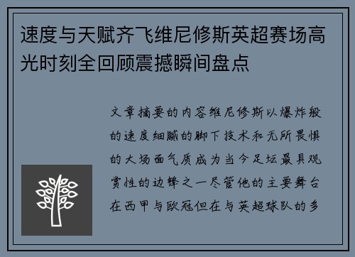 速度与天赋齐飞维尼修斯英超赛场高光时刻全回顾震撼瞬间盘点