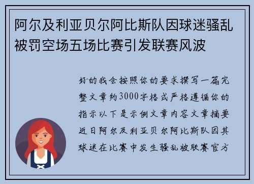 阿尔及利亚贝尔阿比斯队因球迷骚乱被罚空场五场比赛引发联赛风波
