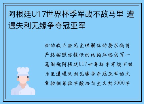 阿根廷U17世界杯季军战不敌马里 遭遇失利无缘争夺冠亚军
