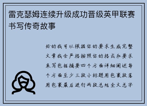 雷克瑟姆连续升级成功晋级英甲联赛书写传奇故事