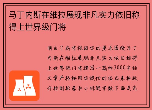 马丁内斯在维拉展现非凡实力依旧称得上世界级门将