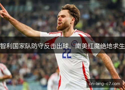 智利国家队防守反击出球，南美红魔绝地求生