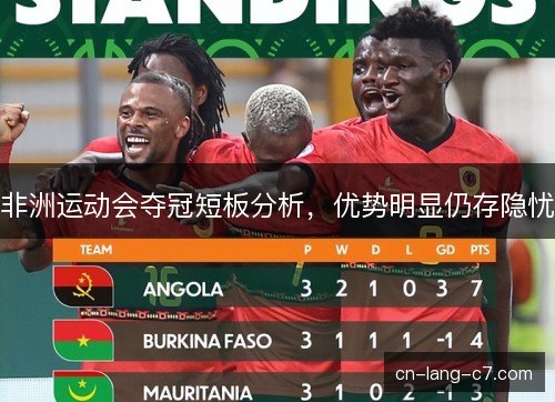非洲运动会夺冠短板分析，优势明显仍存隐忧