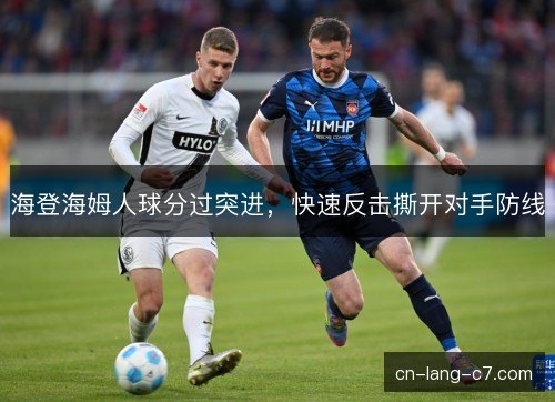 海登海姆人球分过突进，快速反击撕开对手防线