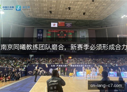 南京同曦教练团队磨合，新赛季必须形成合力