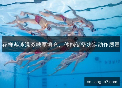 花样游泳混双糖原填充，体能储备决定动作质量