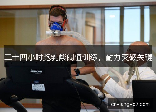 二十四小时跑乳酸阈值训练，耐力突破关键