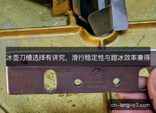 冰壶刀槽选择有讲究，滑行稳定性与蹬冰效率兼得