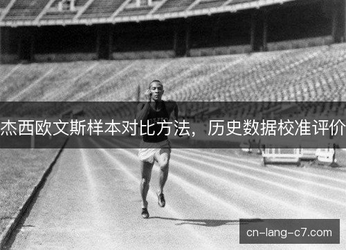 杰西欧文斯样本对比方法,历史数据校准评价 杰西欧文斯样本对比方法,历史数据校准评价