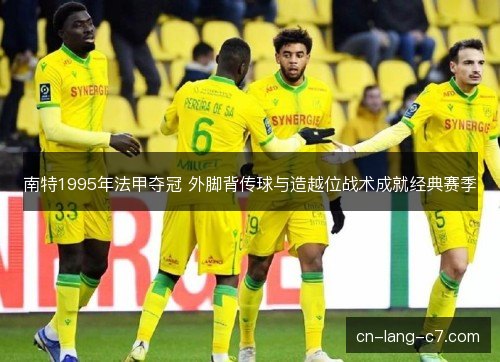 南特1995年法甲夺冠 外脚背传球与造越位战术成就经典赛季